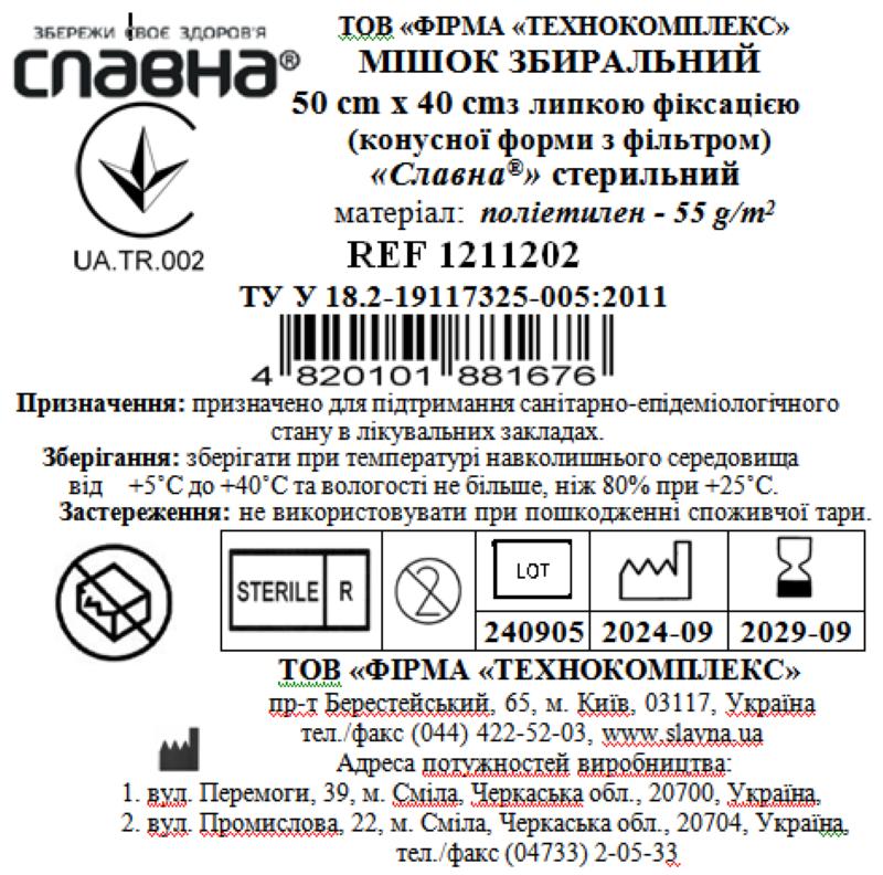 Мішок збиральний 50см х 40см з липкою фіксацією (конусної форми з фільтром) «Славна®» (поліетилен - 55 г/м2) стерильний